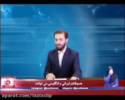 کلیپ های طنز زود نیوز (141)