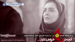 سریال دل قسمت 11 | سریال دل قس...