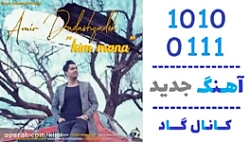 اهنگ امیر داداش زاده به نام کی...