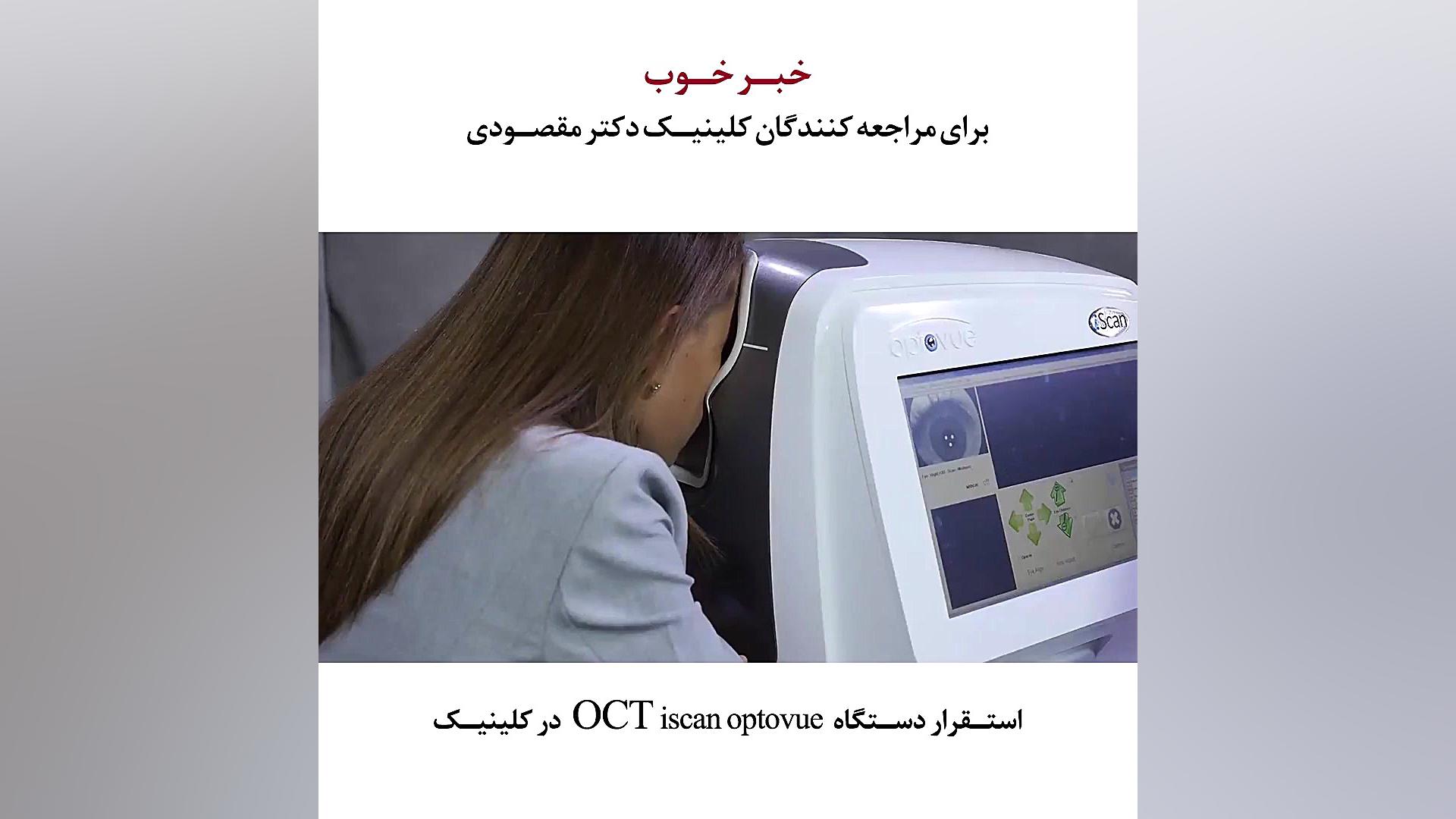 تست شبکیه و عصب بینایی و قرنیه با دستگاه oct i scan optovue در کلینیک اندودنتیکس