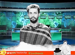 کلیپ های طنز زود نیوز (17)