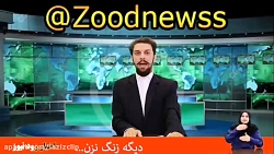 کلیپ های طنز زود نیوز (76)