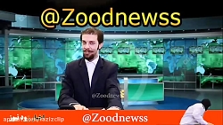 کلیپ های طنز زود نیوز (67)