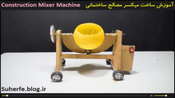 کلیپ آموزش ساخت ماشین میکسر مصالح ساختمانی Construction Mixer Machine