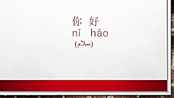 آموزش زبان چینی به فارسی قسمت اول