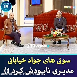 کلیپ طنز جواد خیابانی در دورهم...