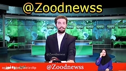 کلیپ های طنز زود نیوز (60)