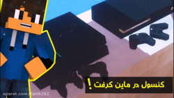 اموزش فارسی نصب PS4 و XBOX در ماینکرفت