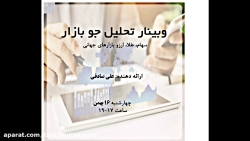 وبینار تحلیل جو بازار _16 بهمن...
