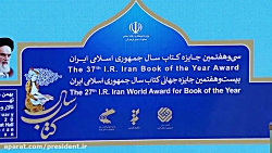 رئیس جمهور در مراسم تقدیر از ب...