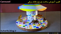 کلیپ آموزش ساخت چرخ و فلک برقی...