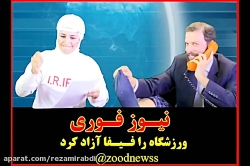 کلیپ طنز زود نیوز قسمت۶