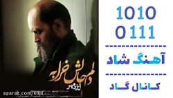 اهنگ ایزدمهر به نام دلم حالش خ...