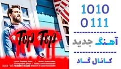 اهنگ آرشا رادین به نام تاپ تاپ...