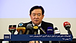 توضیحات سفیر چین درباره آخرین...