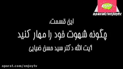چگونه شهوت خود را مهارکنیم