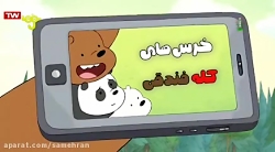 کارتون  خرس های کله فندقی  زند...