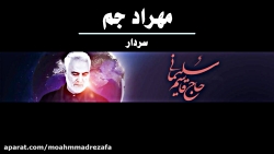 مهراد جم - سردار