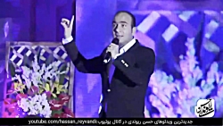حسن ریوندی  کنسرت خنده همراه ب...