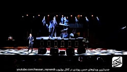 حسن ریوندی - کنسرت جدید و خنده...