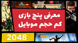 معرفی بهترین بازی های کم حجم ب...