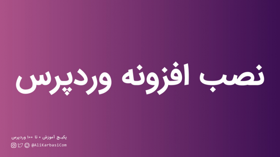 آموزش وردپرس // قسمت 10 : آموز...