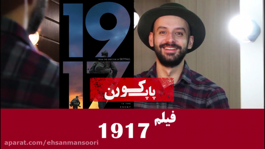 معرفی فیلم ۱۹۱۷ در یک دقیقه|پاپ کورن زمان61ثانیه