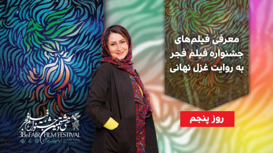 معرفی فیلم های مغز استخوان، روز بلوا و خوب بد جلف ۲ با غزل نهانی زمان340ثانیه