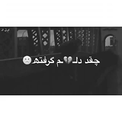 خدا چقد دلم گرفته ...