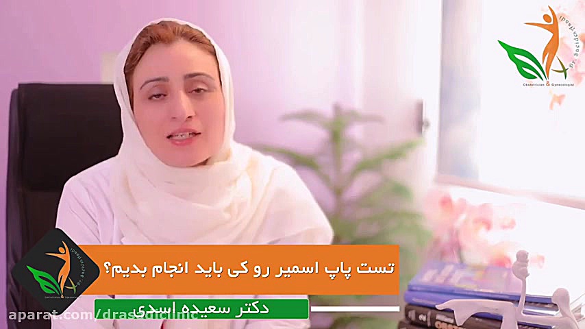 پاپ اسمیر دکتر سعیده اسدی