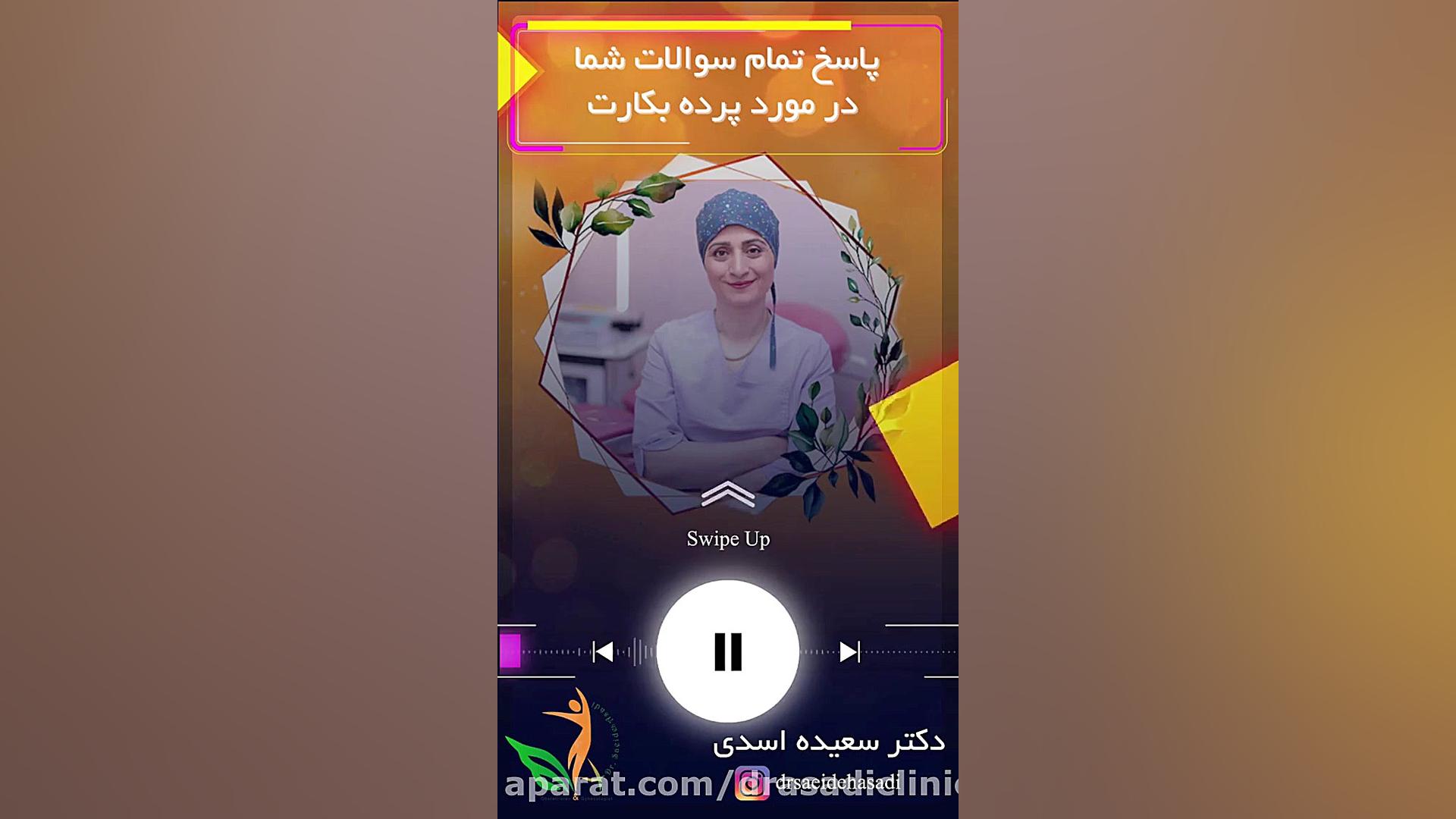 پاسخ به سوالات در خصوص پرده بكارت دکتر سعیده اسدی