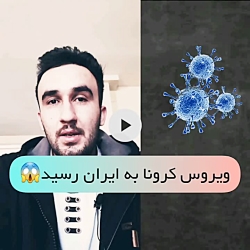 ویروس کرونا | آموزش زبان