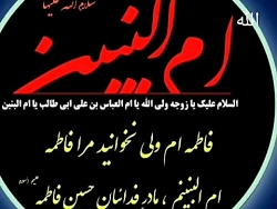 یا ام البنین (س)