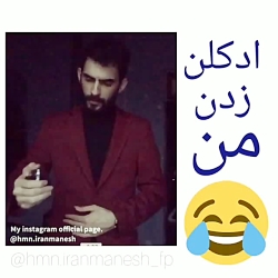 ادکلن زدن.... کلپ طنز هومن ایر...