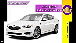 صداگیری خودرو کادنزا