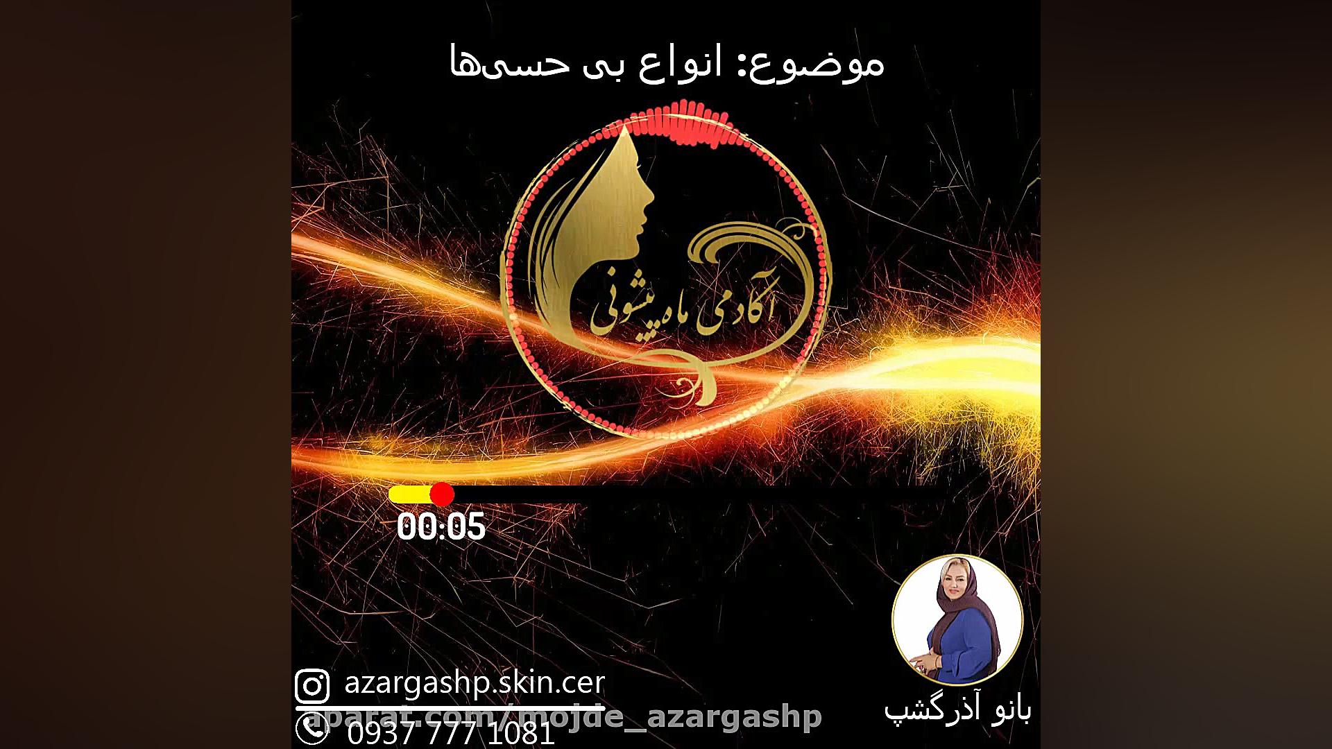 معرفی انواع بی حسی ها زمان60ثانیه