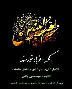 فرهاد خورسند  حضرت ام البنین (...