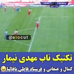 تکنیک ناب مهدی نیمار(قائدی)(در...