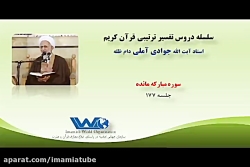 تفسیر سوره مبارکه مائده جلسه ۱...