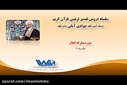 تفسیر سوره مبارکه انفال جلسه ۱...