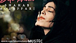 اهنگ جدید شهاب مظفری به نام دل...