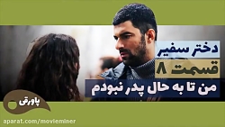 سریال دختر سفیر قسمت 8