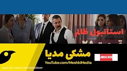 سریال استانبول ظالم قسمت 28