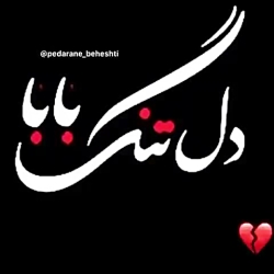 آهنگ غمگین پدر.. دل تنگ بابا