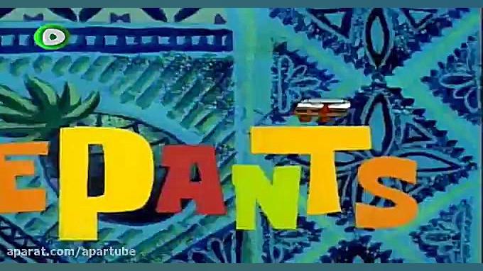 سریال انیمیشنی باب اسفنجی دوبله فارسی قسمت 127 زمان765ثانیه