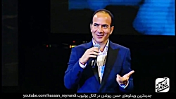 حسن ریوندی  استند آپ حسن ریوند...