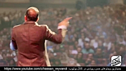 حسن ریوندی - ته خنده - حسن ریو...