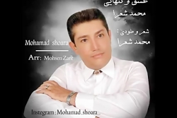 اهنگ زیبای محمد شعراعشق وتنهایی