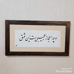 خوشنویسی و خطاطی تابلو با قاب و شعر دلخواه شما