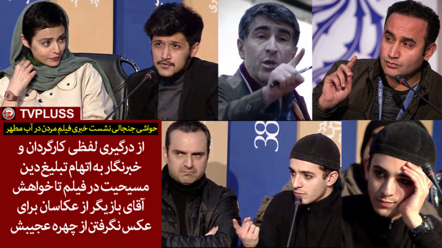 حواشی جنجالی نشست خبری فیلم مردن در آب مطهر زمان3650ثانیه